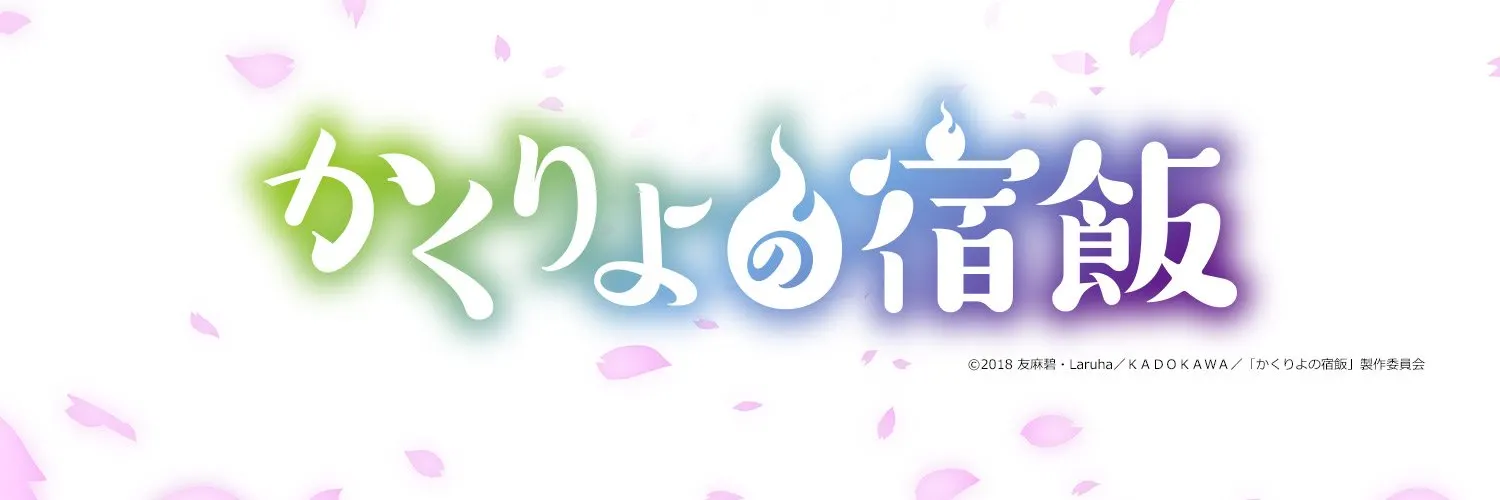 Kakuriyo -Bed & Breakfast for Spirits- 2