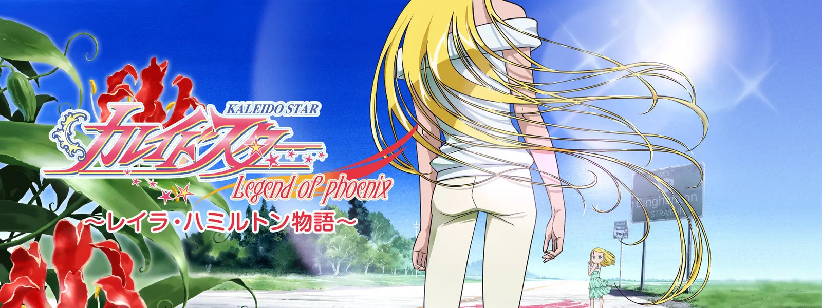 Kaleido Star: Legend of Phoenix