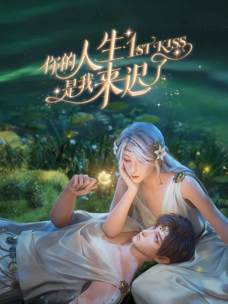 Ni De Rensheng Shi Wo Lai Chi Le (2023)