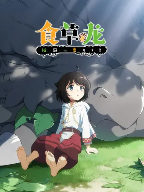 A Herbivorous Dragon of 5,000 Years Gets Unfairly Villainized (2022)