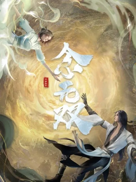 Nian Wushuang (2024)