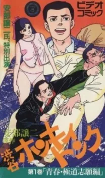 Abe George Kattobi Seishun Ki: Shibuya Honky Tonk (1988)
