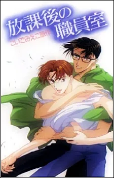 After School in the Teachers' Lounge poster