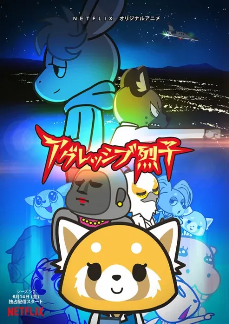 Aggressive Retsuko Season 2 (2019)