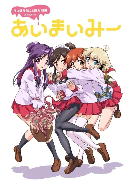 Choboraunyopomi Gekijou Ai Mai Mii (2013)