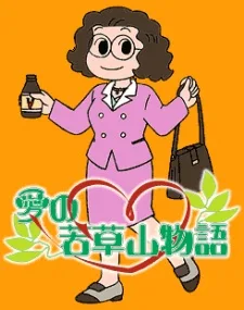 Ai no Wakakusa Yama Monogatari (1999)