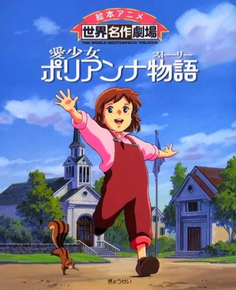 Ai Shoujo Pollyanna Story (1986)
