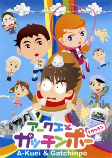 Akuei to Gacchinpo (2004)