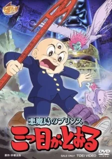 Akuma Tou no Prince: Mitsume ga Tooru (1985)