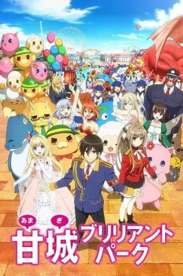 甘城ブリリアントパーク (2014)
