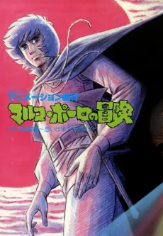 Animation Kikou: Marco Polo no Bouken (1979)