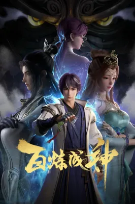 百炼成神 (2022)