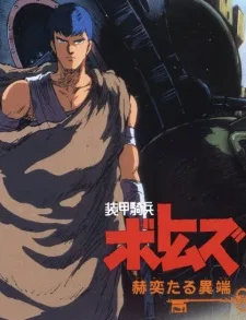 Soukou Kihei Votoms: Kakuyaku taru Itan (1994)