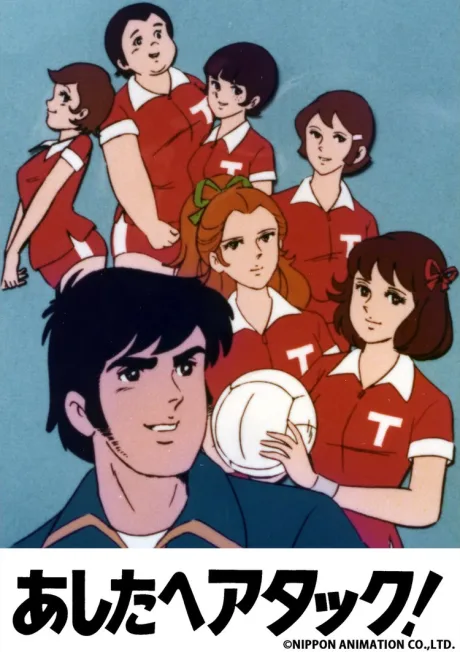 Ashita e Attack! (1977)