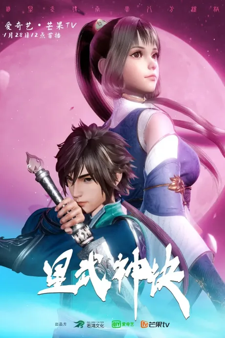 Xing Wu Shen Jue (2021)