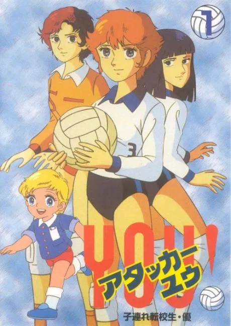 Attacker You! (1984)