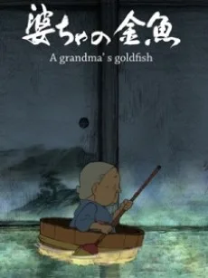 Baa-cha no Kingyo (2012)