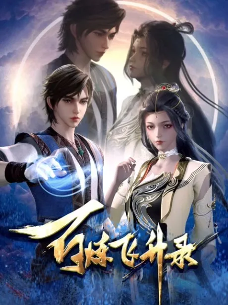 Bai Lian Feisheng Lu (2023)
