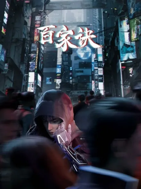 Baijia Jue: Jianghu Gui Shi Lu (2024)
