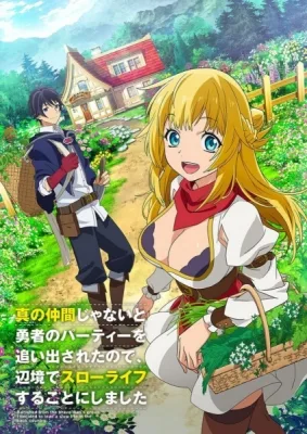 真の仲間じゃないと勇者のパーティーを追い出されたので、辺境でスローライフすることにしました (2021)