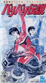 Bari Bari Densetsu (1986)