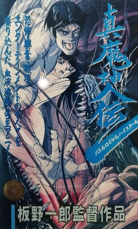 Shin Majin Den Battle Royal High School poster