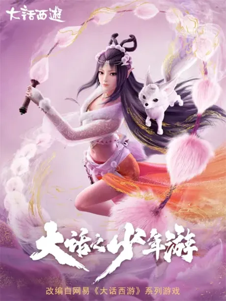 Dahua: Shaonian You (2020)