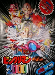 Bikkuriman 2000 (1999)