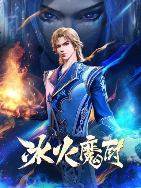 Bing Huo Mo Chu 2 (2022)