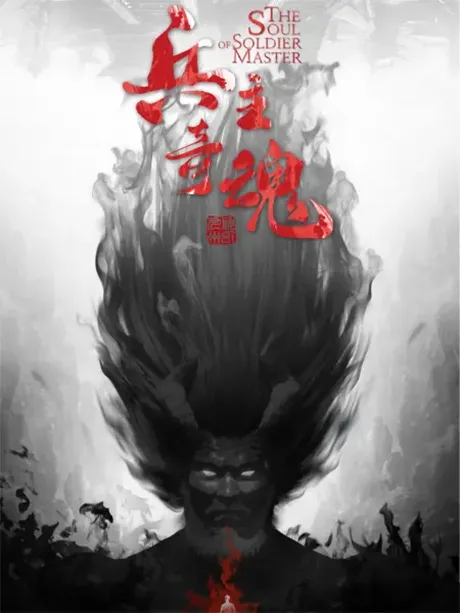 Bing Zhu Qi Hun (2022)