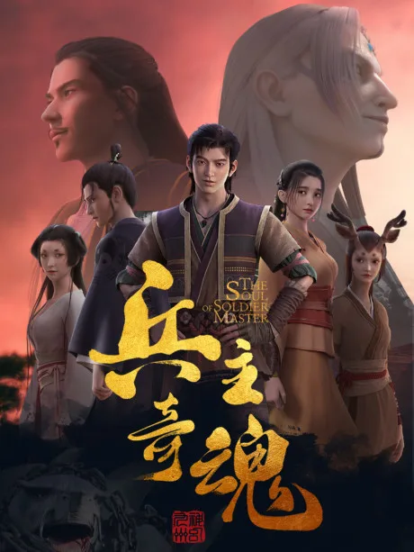 Bing Zhu Qi Hun Part 2 (2023)
