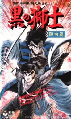 Jigen Sengokushi: Kuro no Shishi - Jinnai-hen (1992)