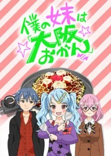 Boku no Imouto wa "Osaka Okan" (2012)