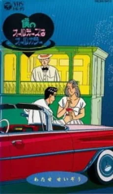 Boku no Oldies wa All Color (1987)