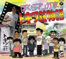 Bokura Mangaka: Tokiwasou Monogatari (1981)