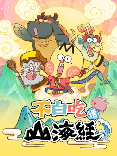 Bu Baichi Hua Shanhai Jing (2021)