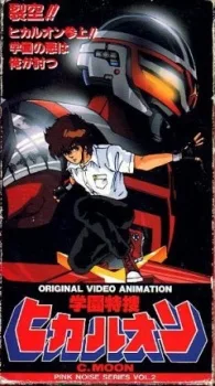 Gakuen Tokusou Hikaruon (1987)