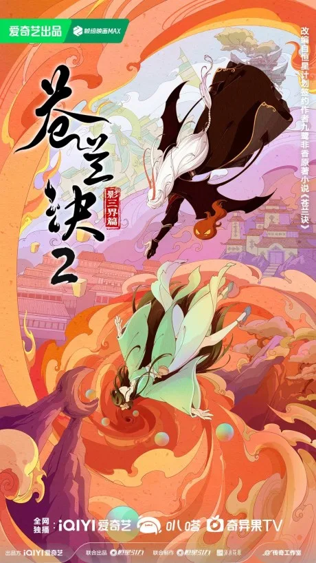Cang Lan Jue 2 (2025)