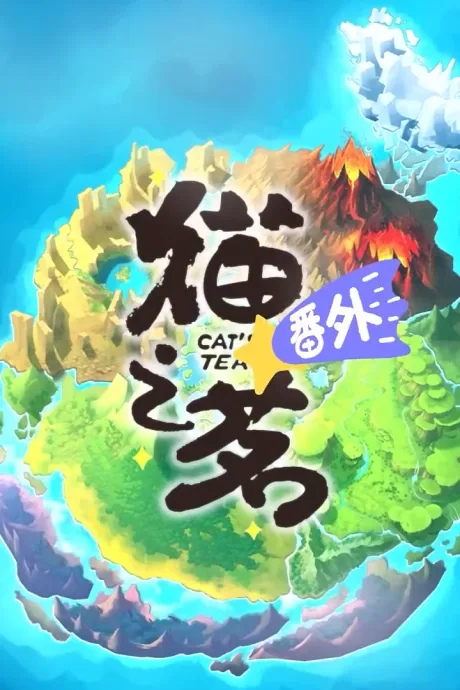 Cat's Tea SP (2022)