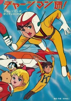 Chargeman Ken! (1974)