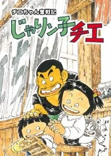 Chie the Brat: The Travails of Chie (1991)