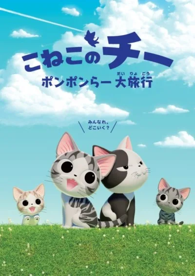 Koneko no Chii: Ponponra Dairyokou (2018)