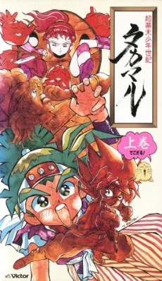 Chou Bakumatsu Shounen Seiki Takamaru (1991)