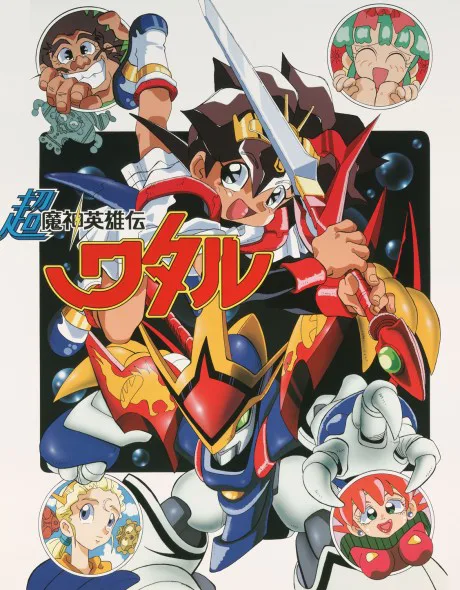 Chou Mashin Eiyuuden Wataru (1997)