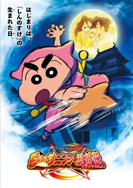 Crayon Shin-chan: Mononoke Ninja Chinpuuden