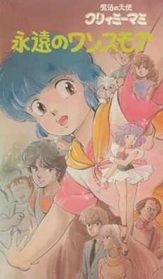 Creamy Mami: Forever Once More poster