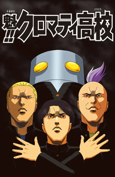 Sakigake!! Cromartie Koukou (2003)