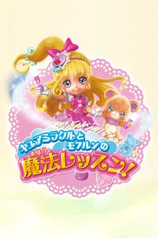 Cure Miracle to Mofurun no Mahou Lesson (2016)