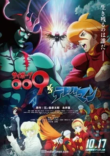 Cyborg 009 VS Devilman (2015)