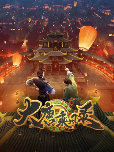 Da Tang Chengfeng Lu (2025)